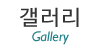 갤러리