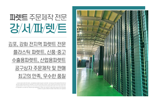 강서파렛트_메인상단_소개