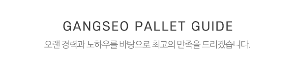 강서파렛트_중간제목_제목