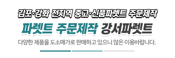 강서파렛트_사진_제목