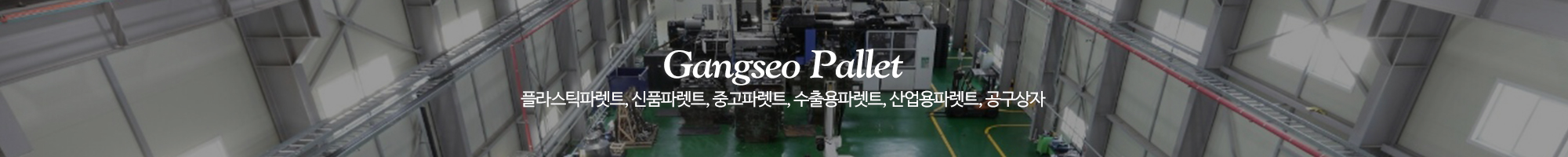 강서파렛트_이미지pc